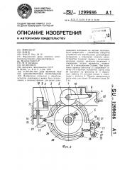 Устройство для мерной резки длинномерных материалов (патент 1299686)