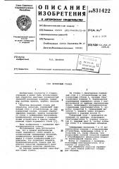 Фрезерный станок (патент 831422)