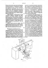 Способ автоматической наплавки периферийных рабочих кромок спирали шнека и устройство для его осуществления (патент 1680459)