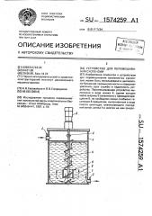 Устройство для перемешивания суспензии (патент 1574259)