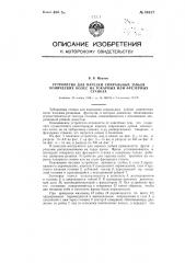 Устройство для нарезки спиральных зубьев конических колес на токарных или фрезерных станках (патент 84917)