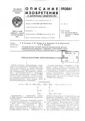 Способ получения аппретирующего соедрвсрсош.:;-лп•:м. *- н1гя , , :; ,,bflf>& .'л (патент 190861)