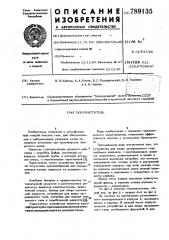 Газоочиститель (патент 789135)