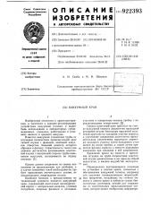 Вакуумный кран (патент 922393)