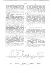 Устройство для изготовления змеевиков (патент 634815)