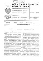 Устройство для ударно-вращательного бурения (патент 542814)