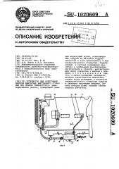 Устройство для облегчения запуска двигателя внутреннего сгорания при низких температурах (патент 1020609)
