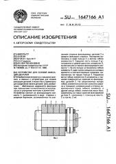 Устройство для осевой фиксации деталей (патент 1647166)