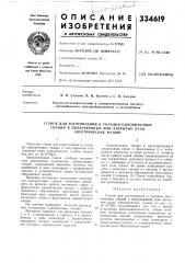 Патент ссср  334619 (патент 334619)