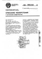 Устройство для установки форсунки орошения (патент 895182)