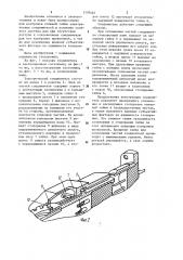 Электрический соединитель (патент 1179462)