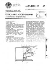 Манипулятор (патент 1368149)