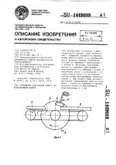 Устройство для подачи рыбы в обрабатывающую машину (патент 1449089)