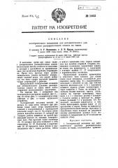 Электрический механизм для автоматического удаления расширительных планок из тканей (патент 14621)