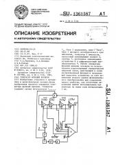 Генератор функций времени (патент 1361587)