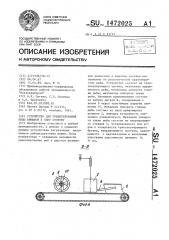 Устройство для ориентирования рыбы брюшком в одну сторону (патент 1472025)