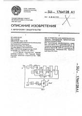 Устройство для импульсно-фазового управления тиристорным преобразователем (патент 1764128)