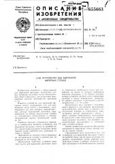 Устройство для вырезания фигурных стекол (патент 655663)
