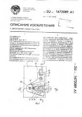 Механизм фиксации оплетки шланга (патент 1672089)