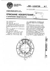 Гидравлическое устройство для испытания стыков труб на герметичность (патент 1234738)