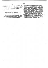 Устройство для подачи бревен на рабочий орган дровокольного станка (патент 447261)