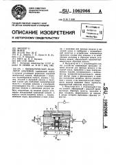 Пневматический модулятор давления (патент 1062066)