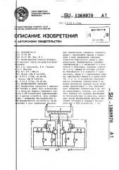 Формирователь сигналов (патент 1368970)