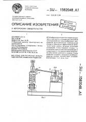 Стенд для ресурсных испытаний упругих элементов подвески (патент 1582048)