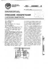 Многоканальное приоритетное устройство для подключения абонентов к общей магистрали (патент 1035607)