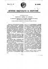 Переносный прибор для шабровки (патент 34886)