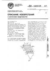 Тонкослойный полочный отстойник (патент 1323124)