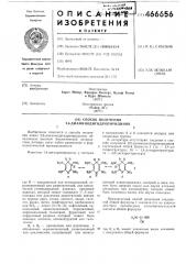 Способ получения 2,6-диаминодигидропиридинов (патент 466656)