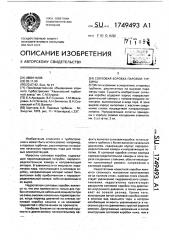 Сопловая коробка паровой турбины (патент 1749493)