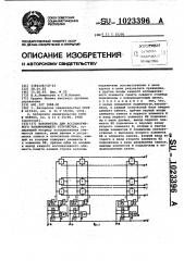 Накопитель для ассоциативного запоминающего устройства (патент 1023396)