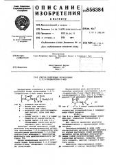 Способ получения производных 1,2,3-тиадиазолин-2-ида (патент 856384)