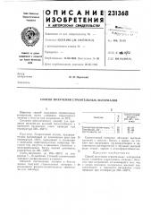 Способ получения строительных материалов (патент 231368)
