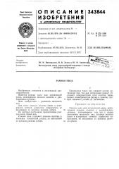 Патент ссср  343844 (патент 343844)