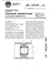 Устройство для наложения анастомозов на полые органы (патент 1537228)