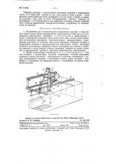 Устройство для автоматического погружения изделий в окрасочные ванны (патент 113640)