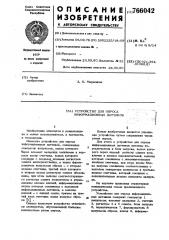 Устройство для опроса информационных датчиков (патент 766042)