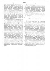 Автоматическая линия для обработки длинномерных изделий (патент 346153)