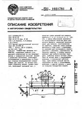 Трафаретное печатное устройство (патент 1031781)