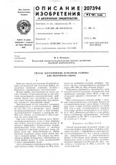 Способ изготовления бумажной основы для получения фибры (патент 207394)