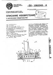 Устройство для забора и подачи воды к дождевальной машине в движении (патент 1063343)