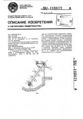Погрузчик жидкого навоза (патент 1155171)