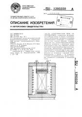 Электрическая печь сопротивления (патент 1203350)