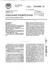 Способ определения содержания воды в биологических препаратах (патент 1814058)