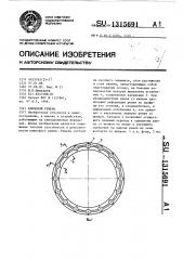Клиновой ремень (патент 1315691)