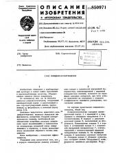 Конденсатоотводчик (патент 850971)