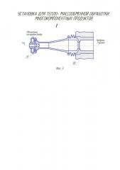 Установка для тепло- массообменной обработки многокомпонентных продуктов (патент 2613232)